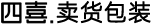 四喜亮點包裝設計公司